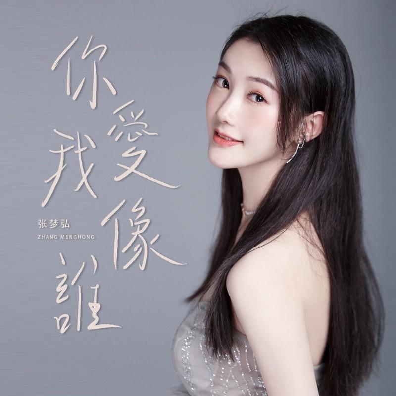 你爱我像谁 (女版)封面