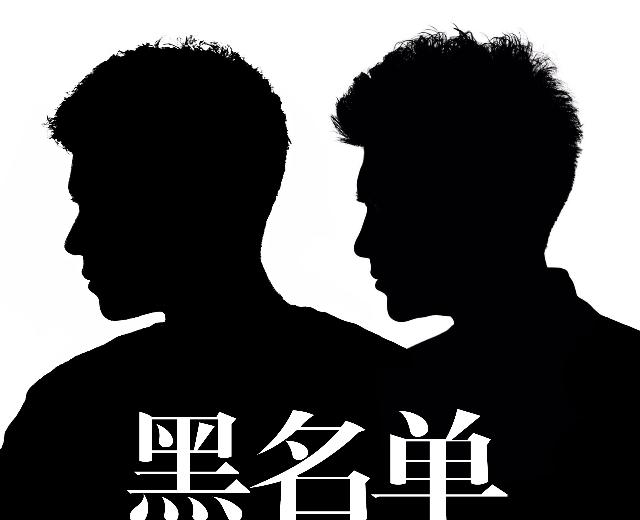 Blacklist黑名单