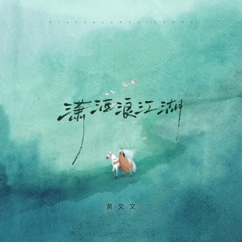 潇洒浪江湖 (DJ阿卓版伴奏) - 黄文文封面