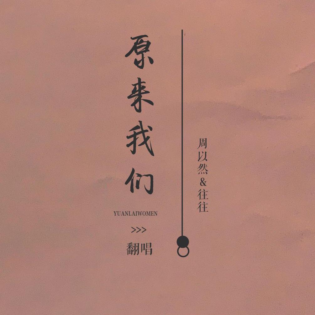 原来我们封面