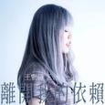离开我的依赖（架子鼓）