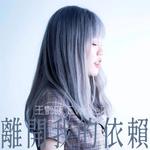 离开我的依赖（架子鼓）专辑