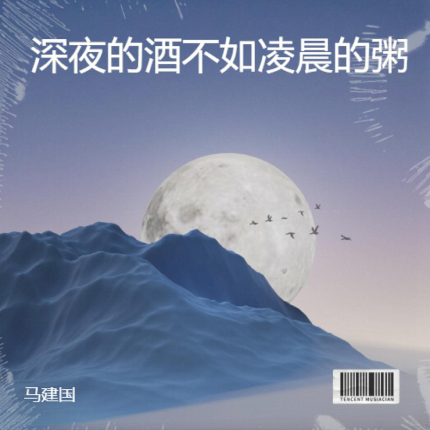 深夜的酒不如凌晨的粥封面