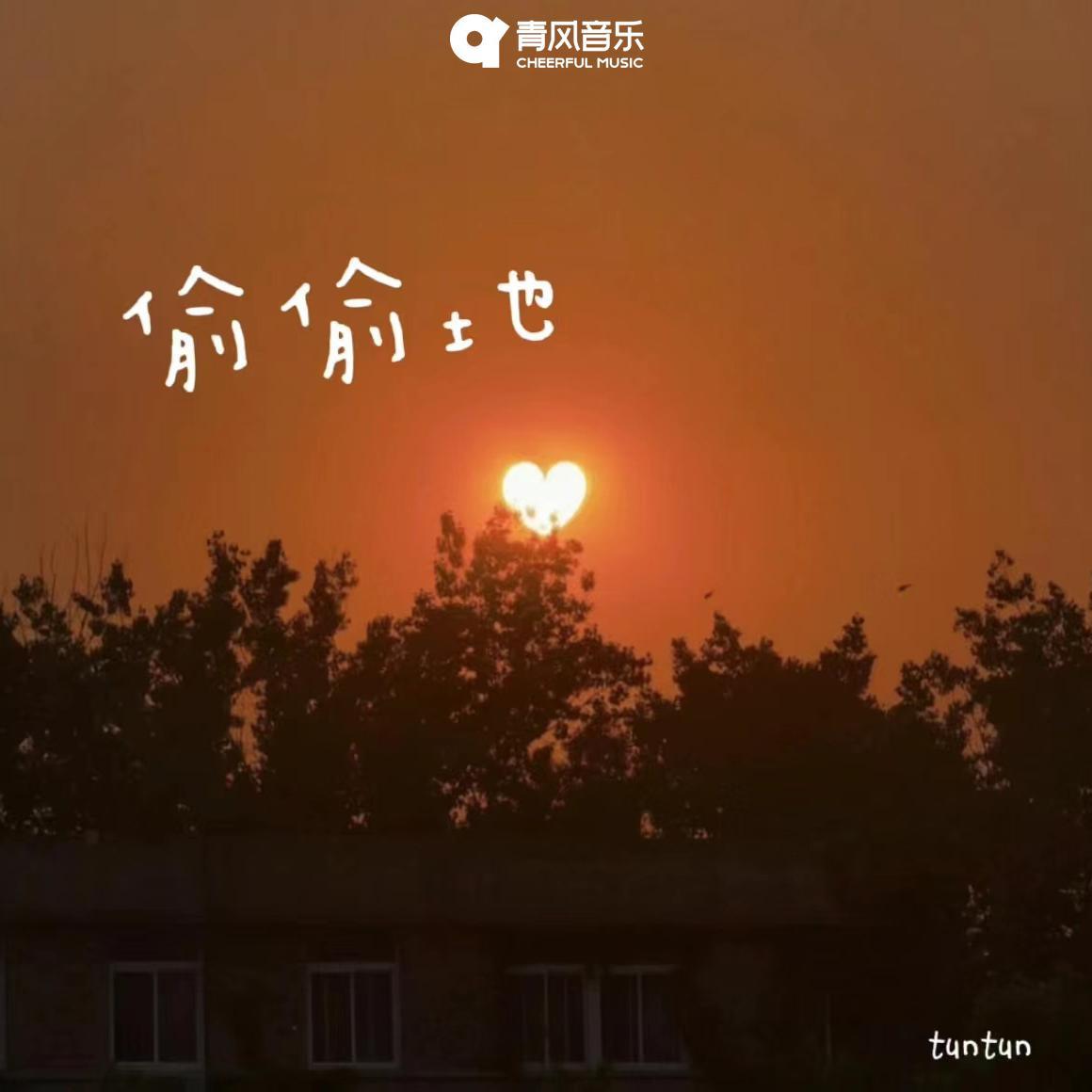 偷偷地封面