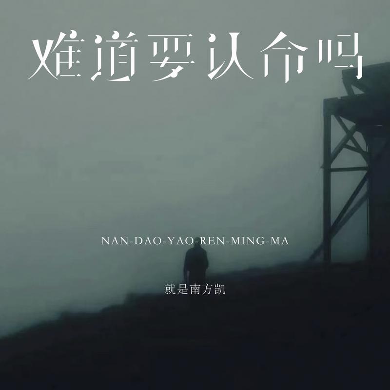难道要认命吗