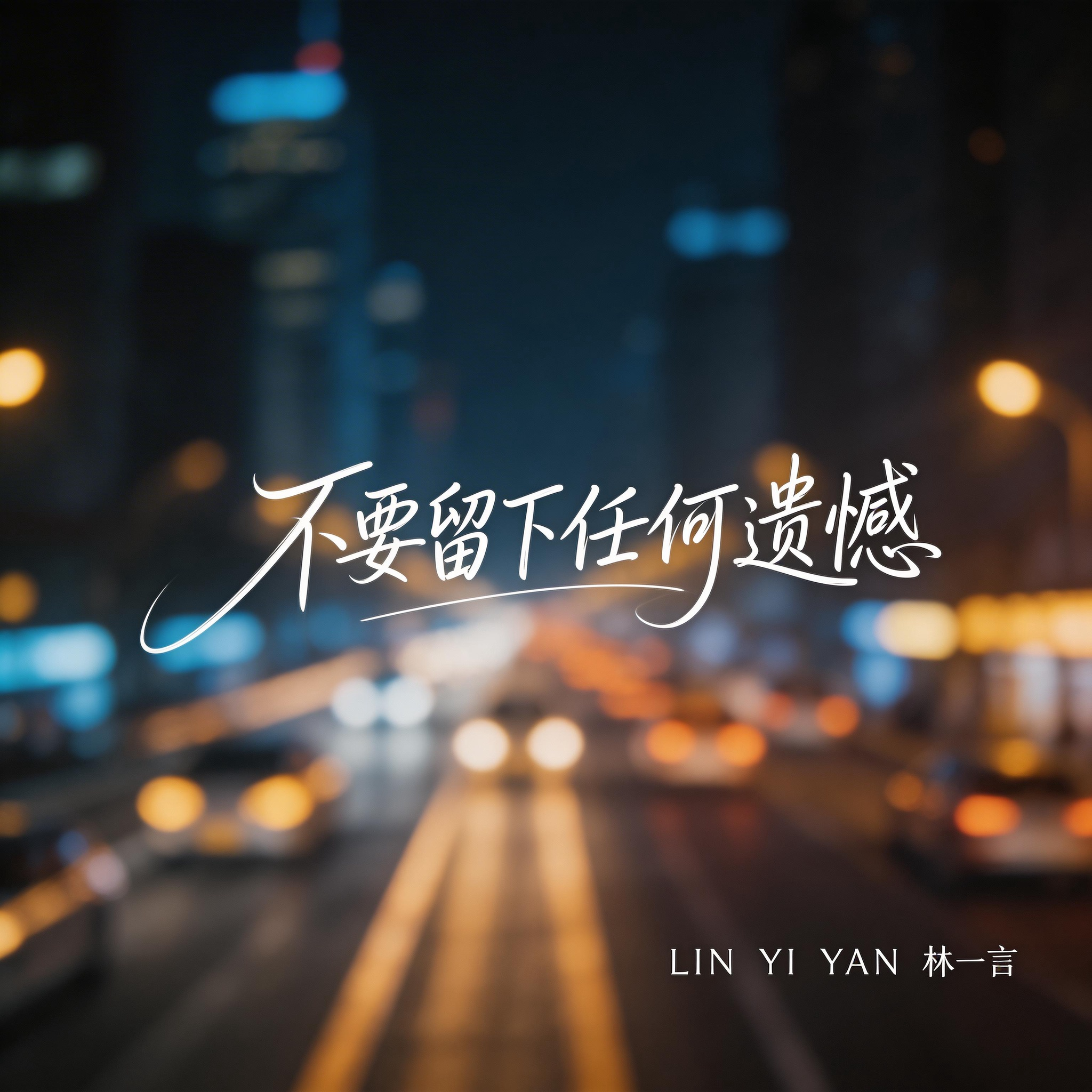 不要留下任何遗憾（激情版）封面
