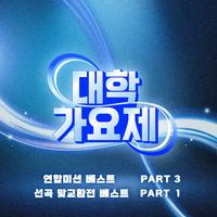 대학가요제 연합미션 베스트 PART3, 선곡 맞교환전 베스트 PART1