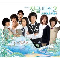 정글 피쉬 - 시즌2 OST