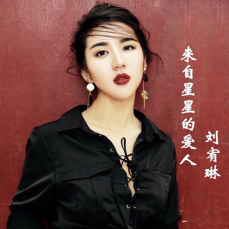 来自星星的爱人 - 刘宥琳 - 单曲 - 网易云音乐