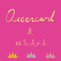 【整活向翻唱】Queencard & 姐就是女王