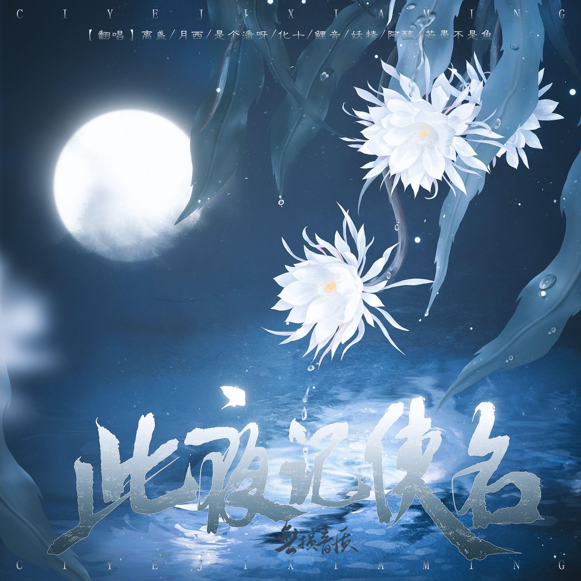 此夜记侠名（剑网3十五周年8p大合唱）