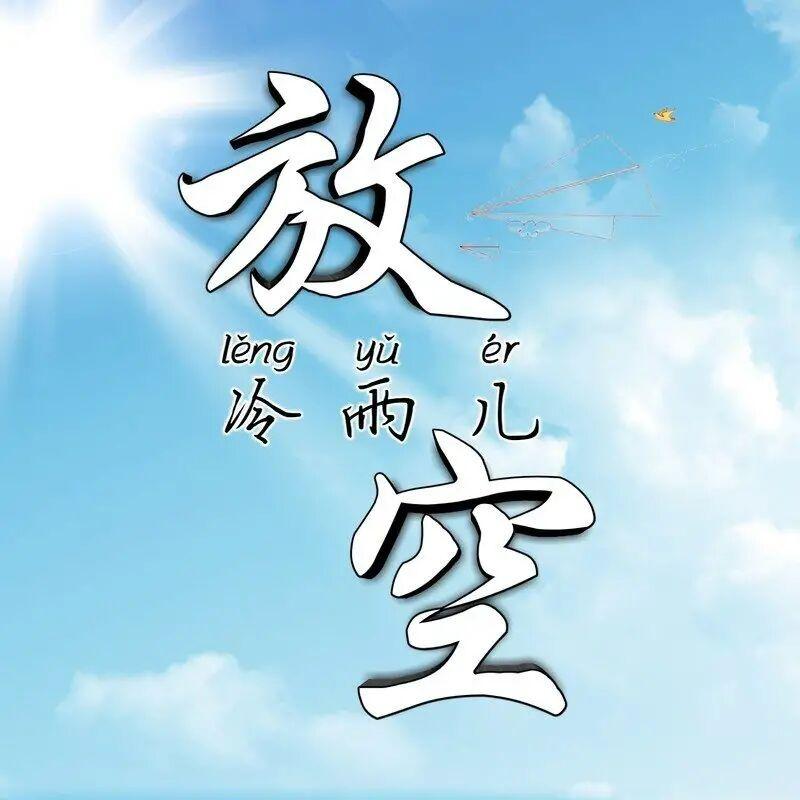 放空(伴奏)封面