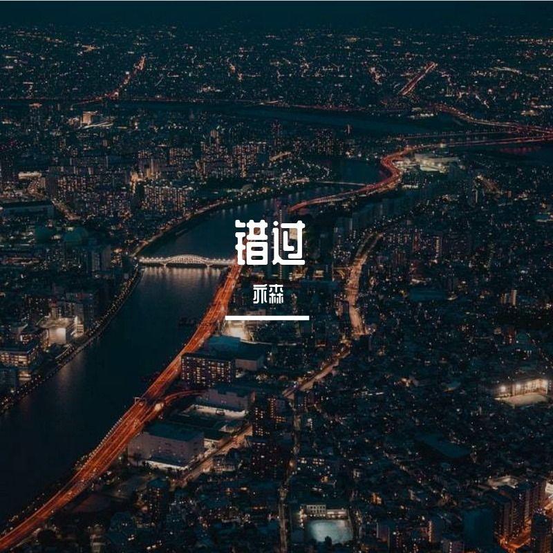 经过 伴奏封面