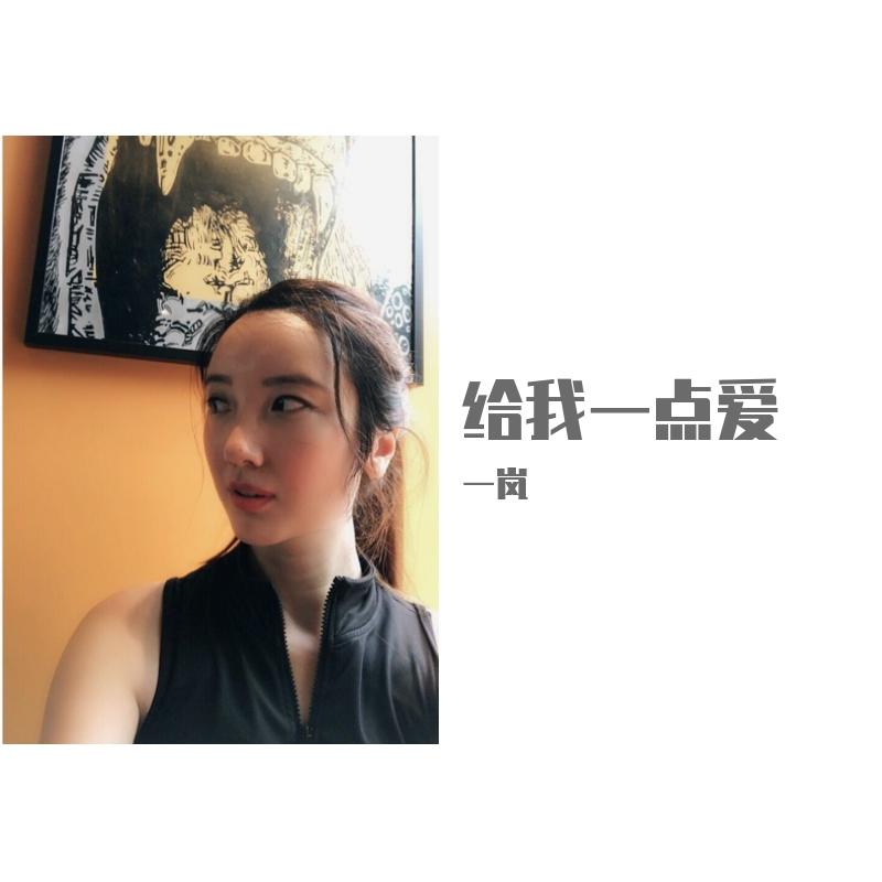给我一点爱 - 一岚封面