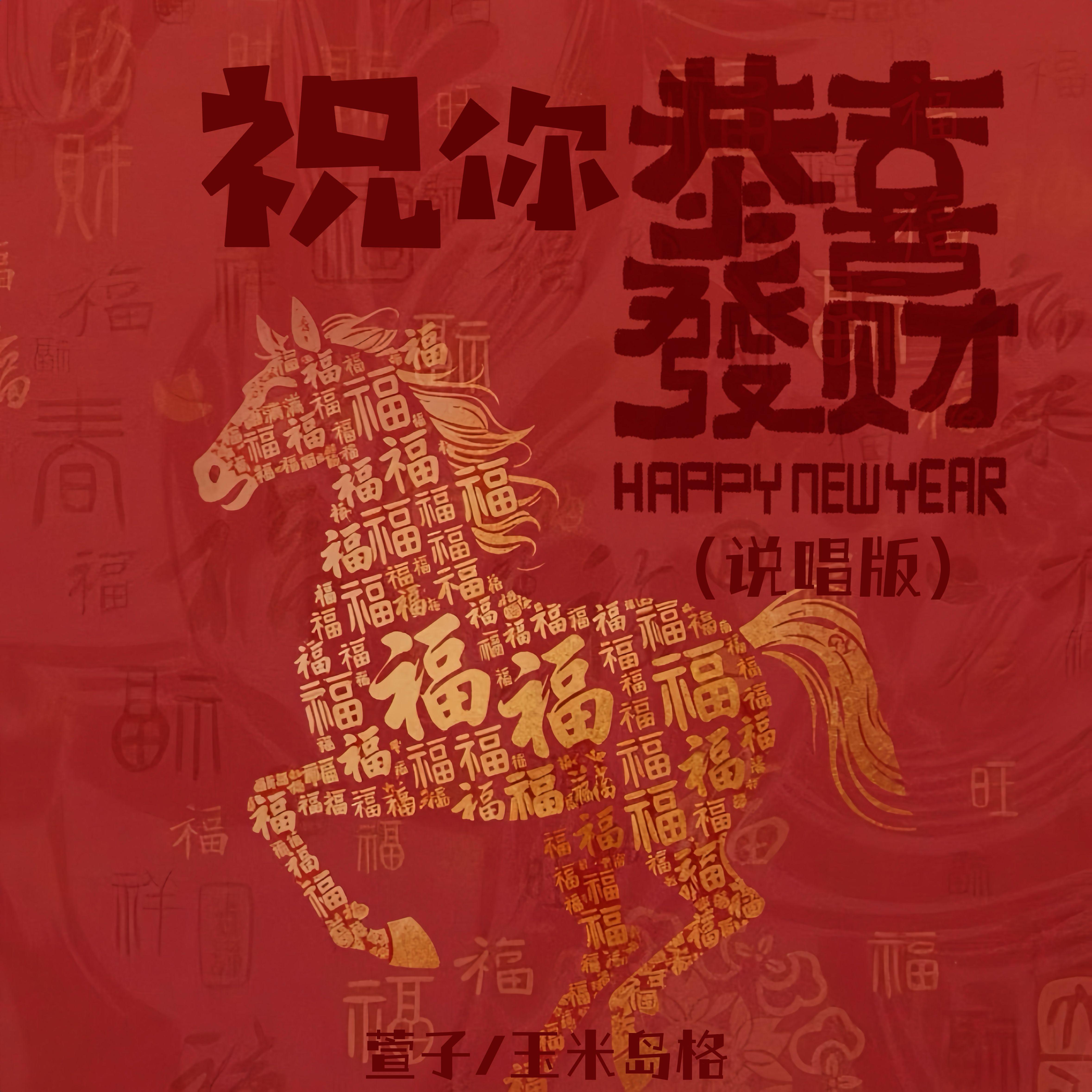 祝你恭喜发财 (说唱版)