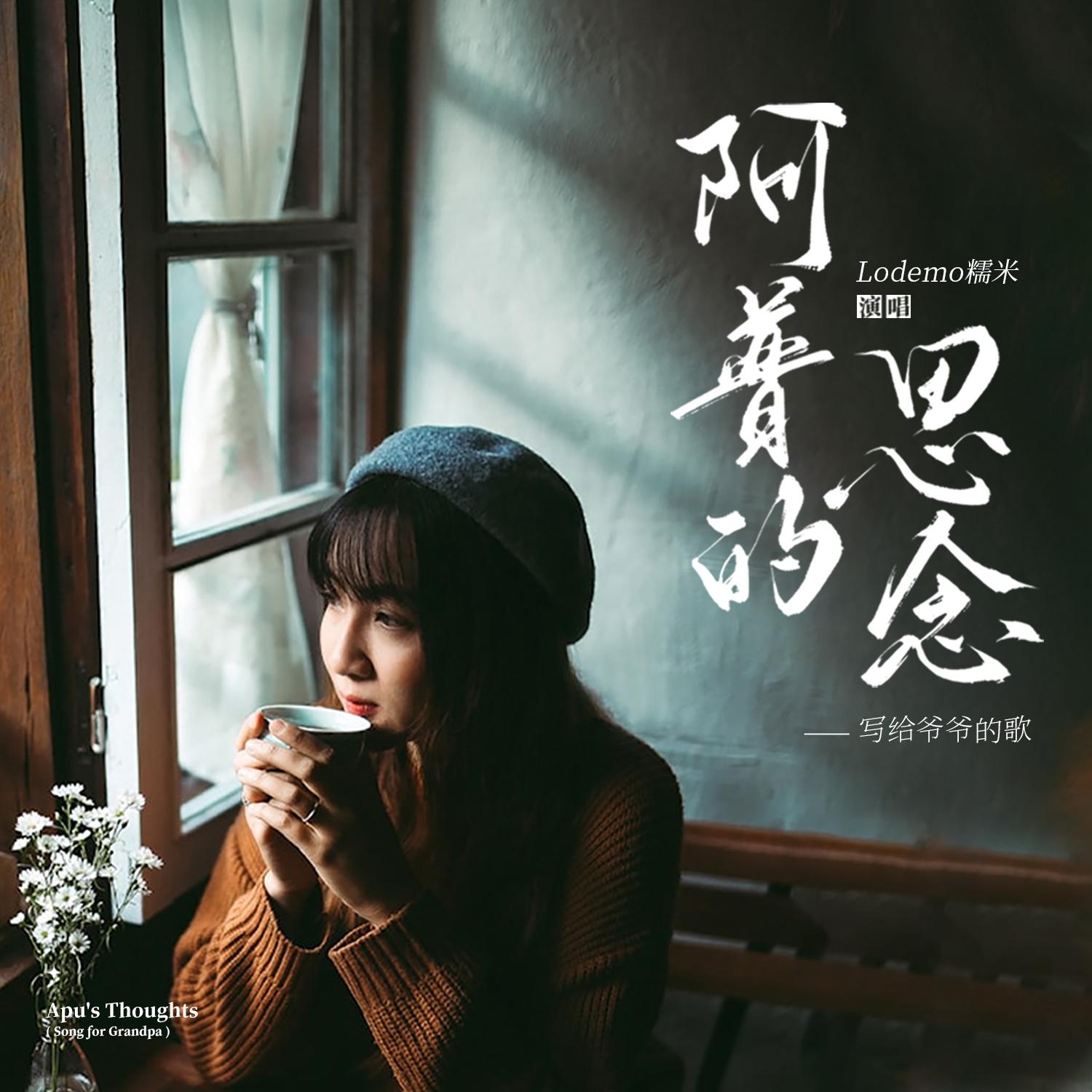 阿普的思念 (写给爷爷的歌)封面