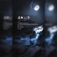 逆鳞之师