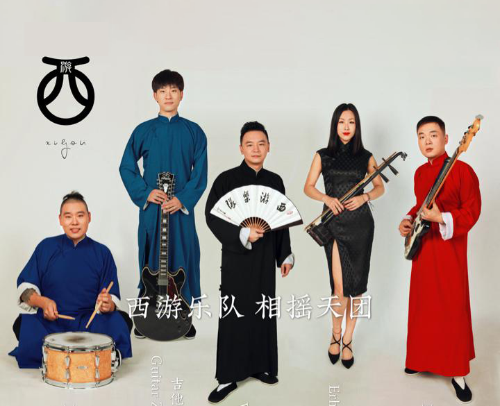 西游乐队