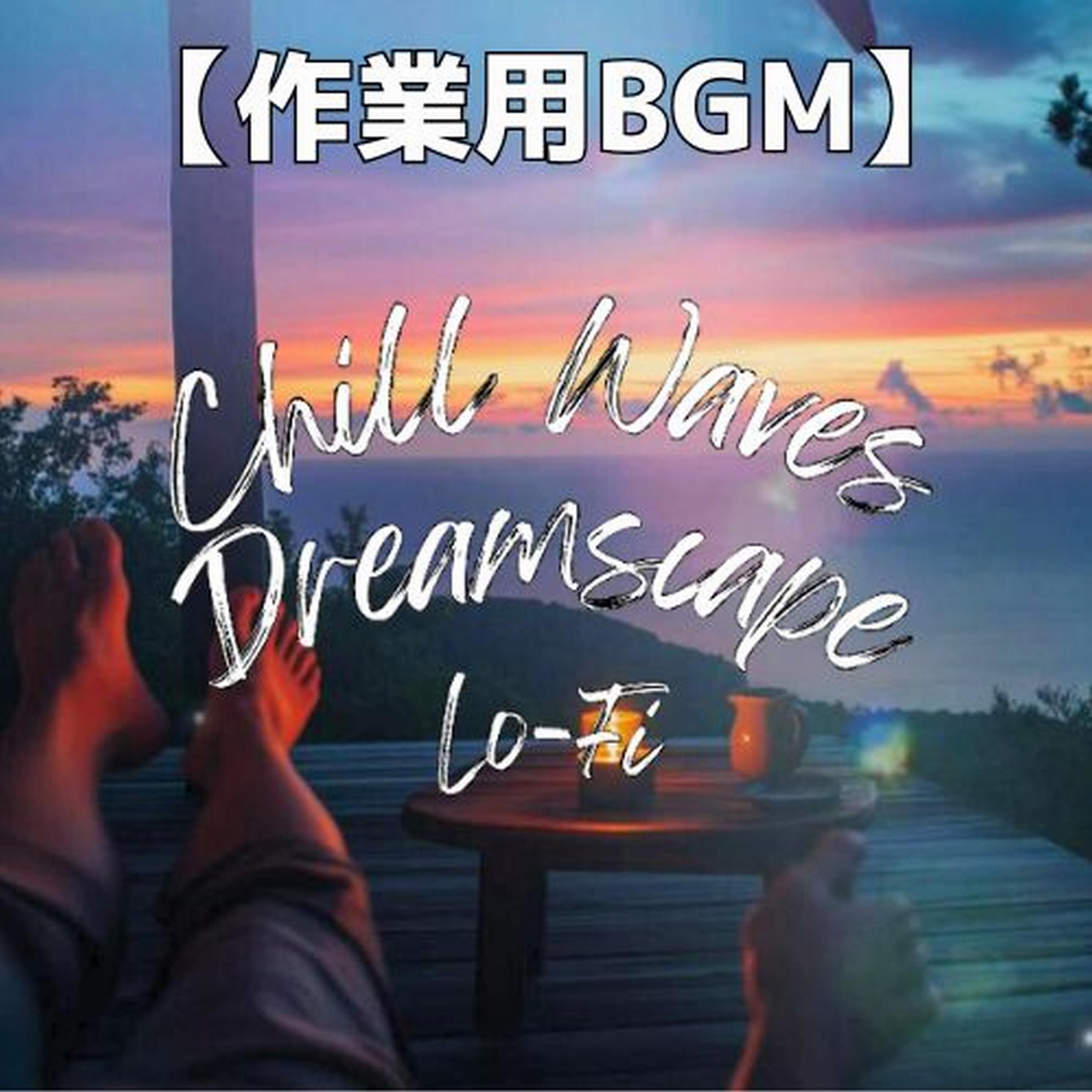 ゆっくり傾く空と海のカフェサウンド封面