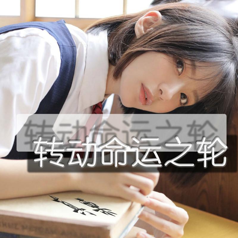 转动命运之轮 (KTV伴奏)封面