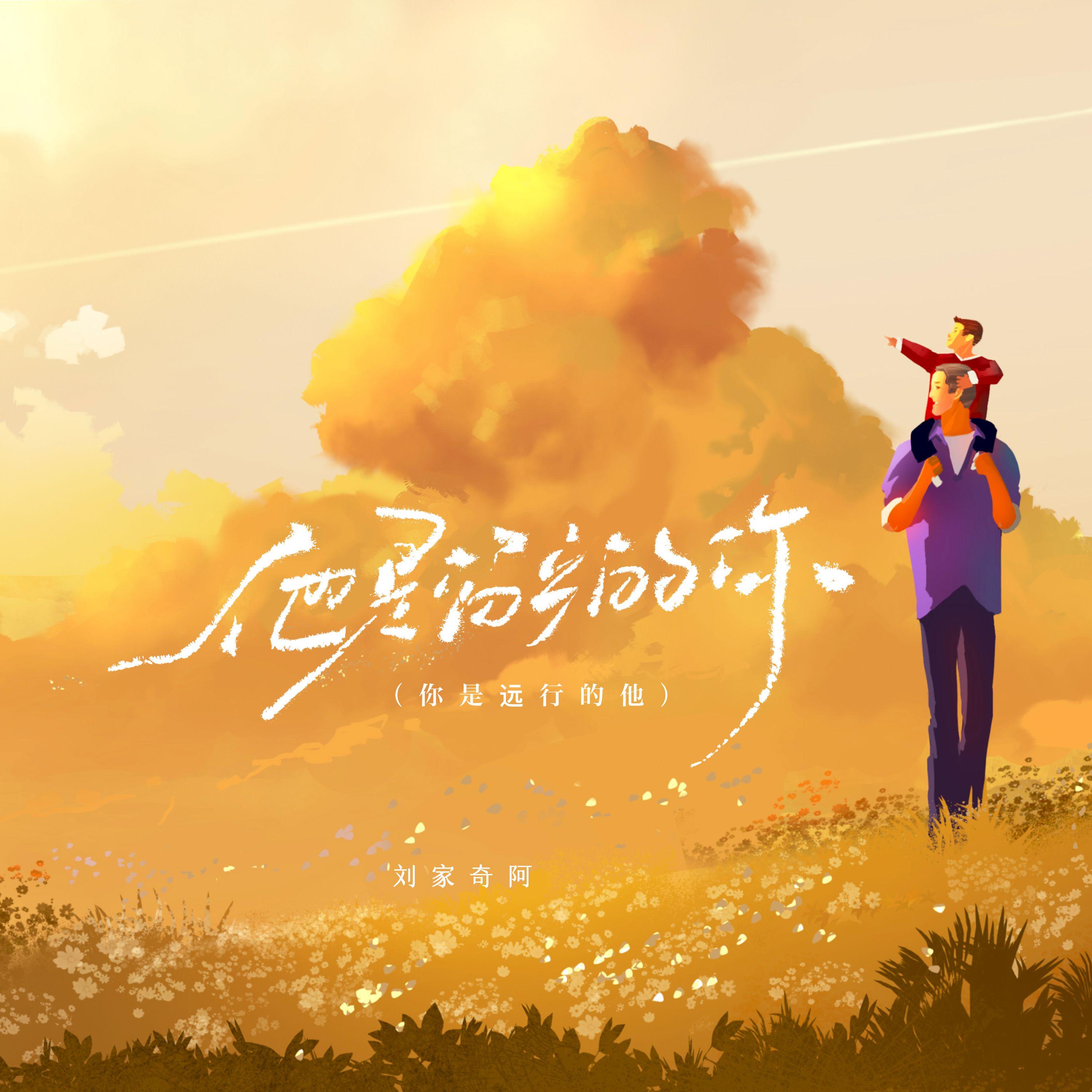 他是留乡的你（伴奏）封面
