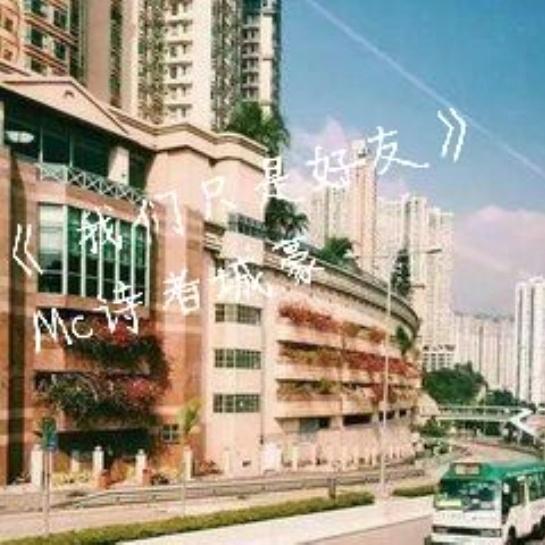 别做我的英雄 - MC诗者城豪 ; Mc画师封面