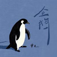 企鹅
