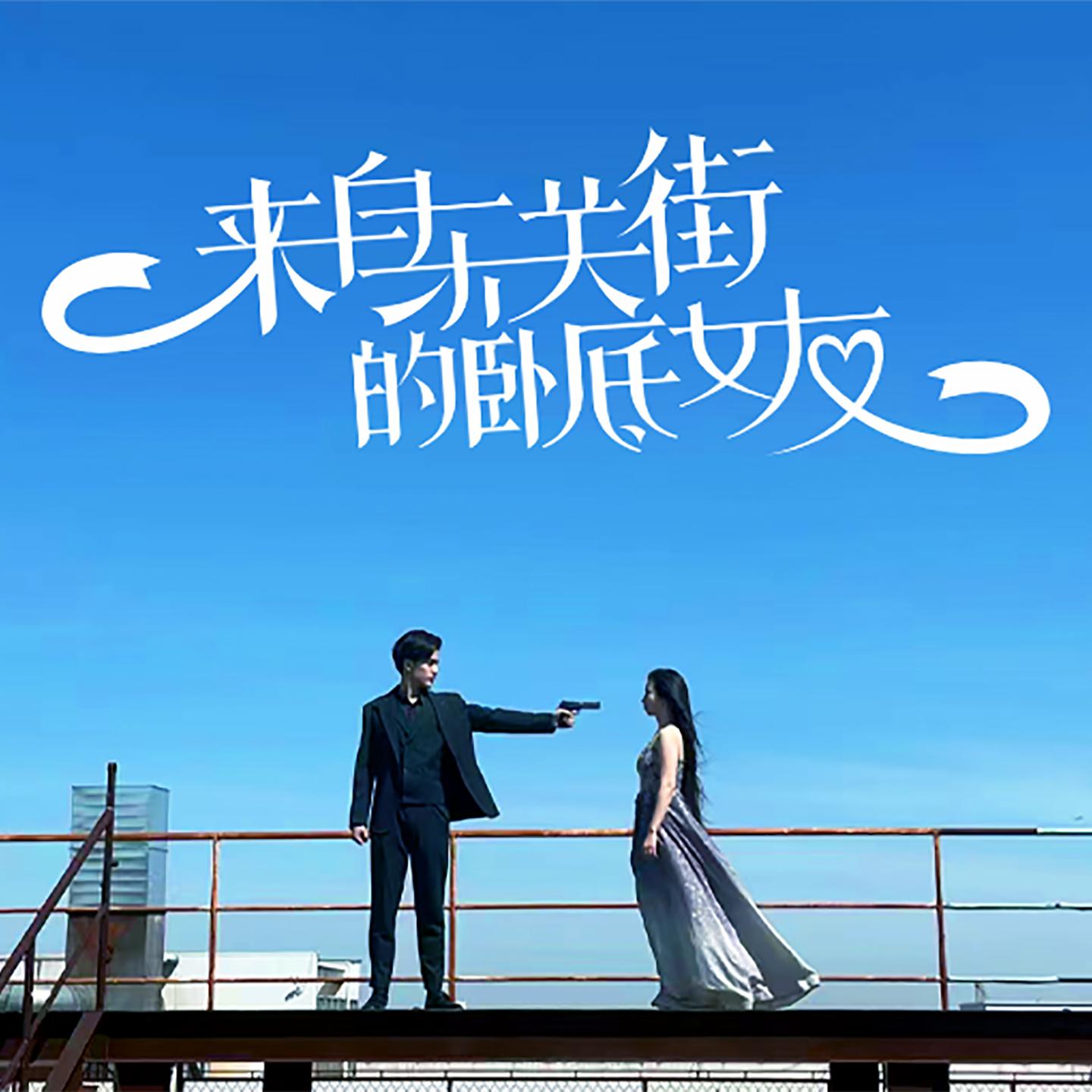 喜欢你怎么办 (电视剧《来自东关街的卧底女友》插曲)封面