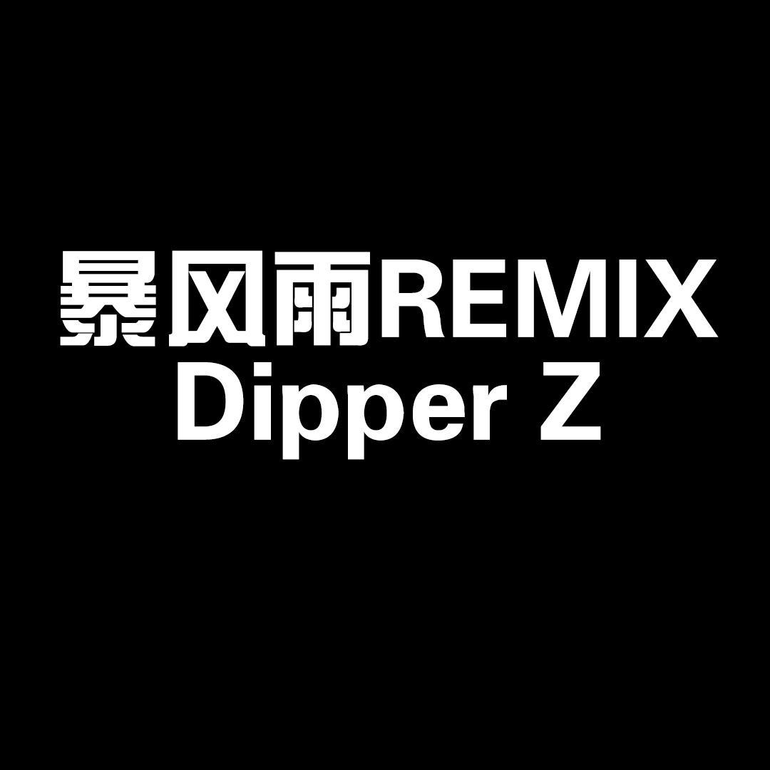 马思唯(暴风雨) - Dipper Z封面