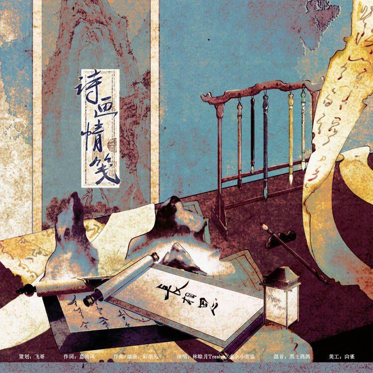 诗画情笺_飞哥_诗画情笺 | 在线播放_诗画情笺歌词_诗画情笺下载 | 网易云音乐