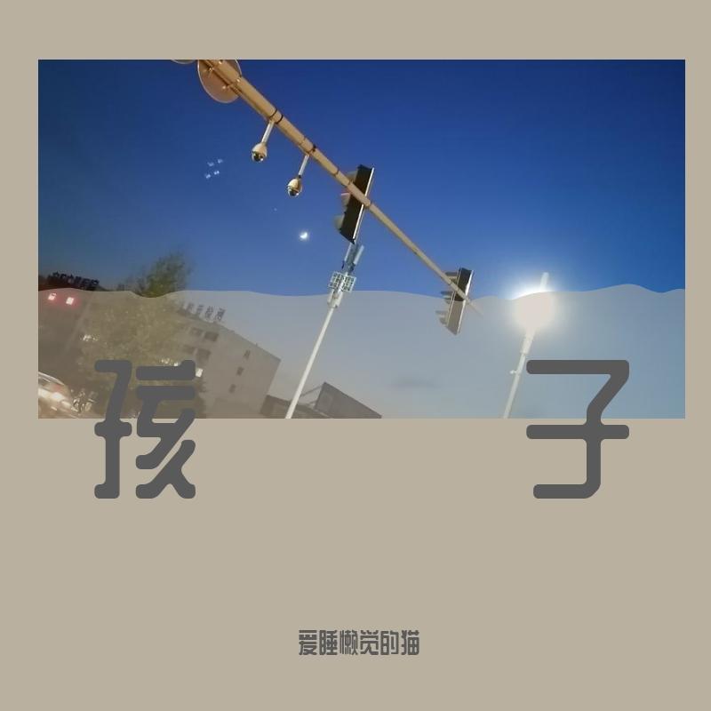 和你在一起mp3 - 爱睡懒觉的猫封面