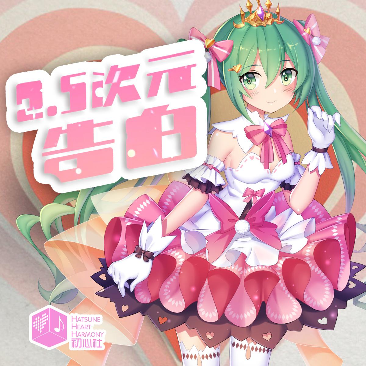 2.5次元告白 feat. 初音ミクv4c (网易初音速收录曲)