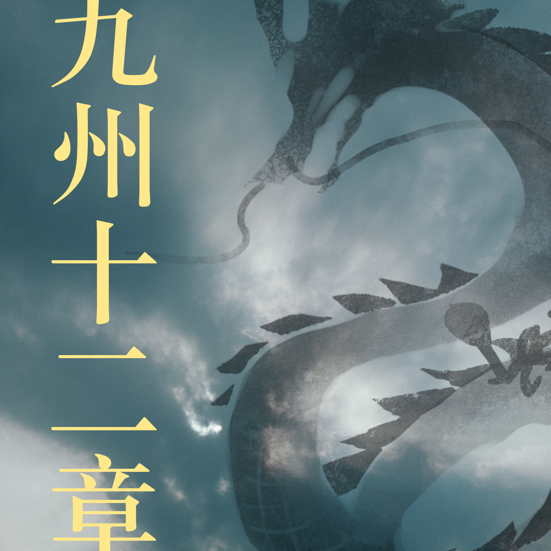 九州十二章【十二国粹原创歌曲】