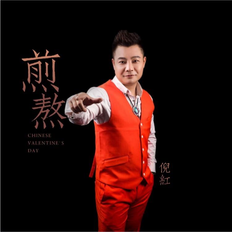 煎熬 (伴奏)封面