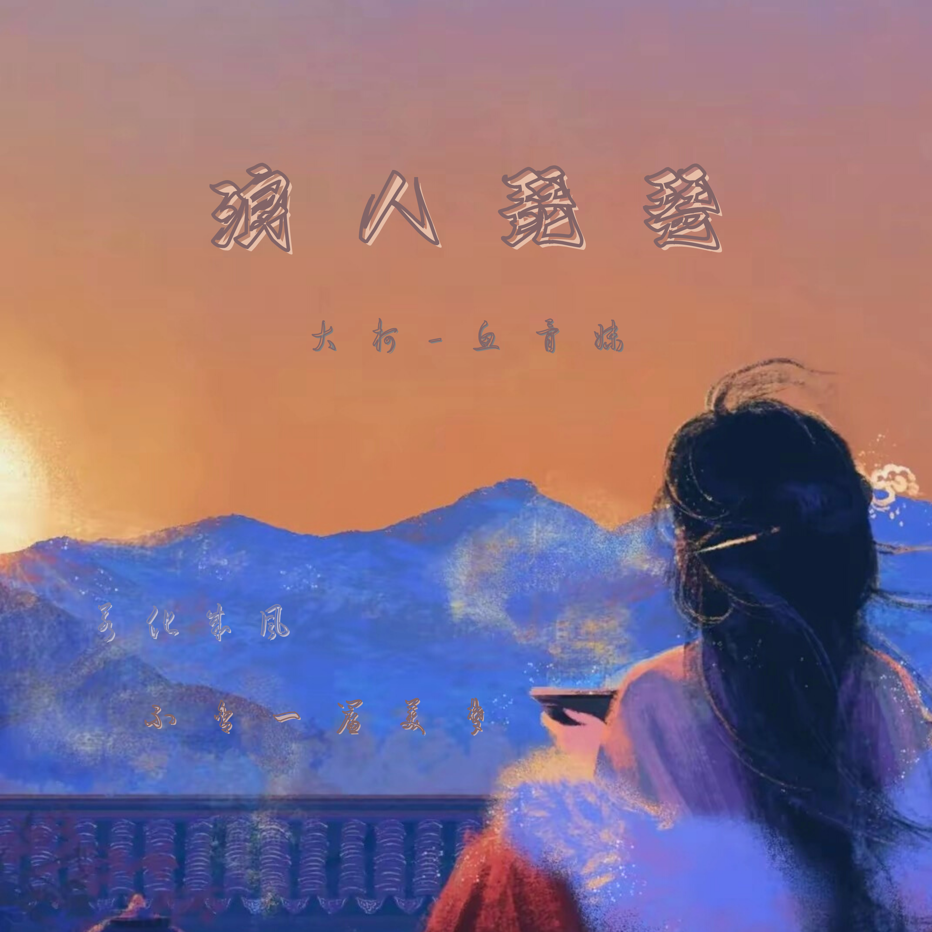 浪人琵琶封面
