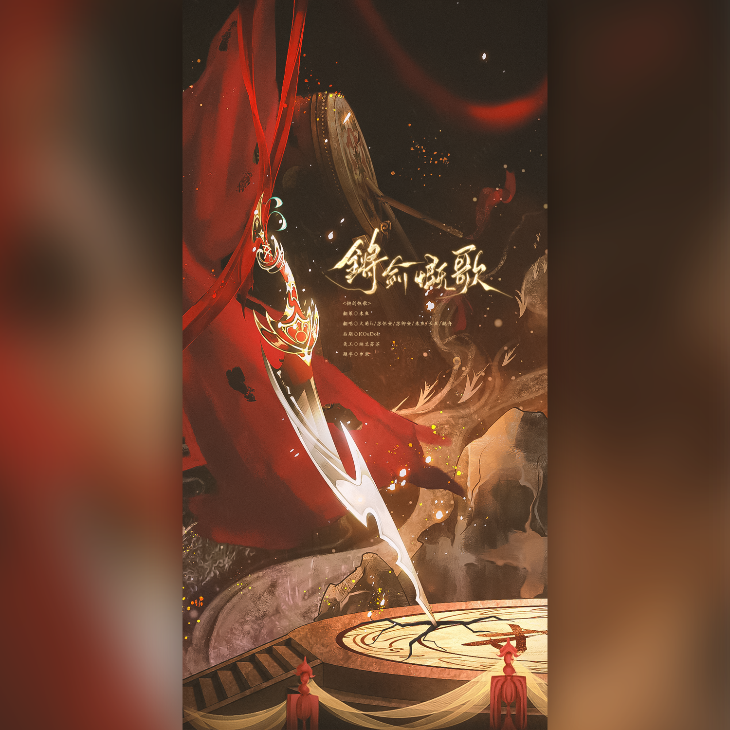 锵剑慨歌（纯歌版）