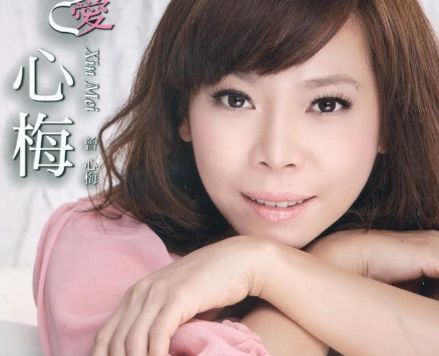 曾心梅