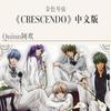 陈子渝（虚拟歌手） - CRESCENDO（金色琴弦ED中文版）