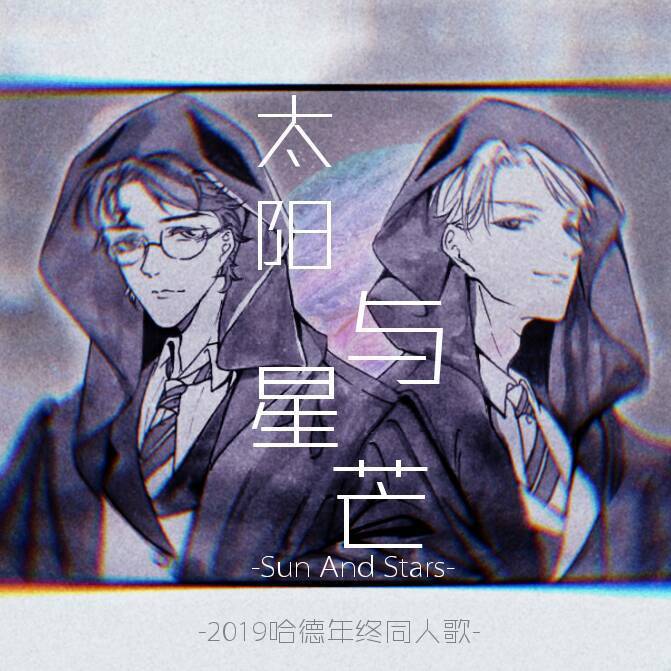 【哈德】太阳与星芒（翻自 F9）