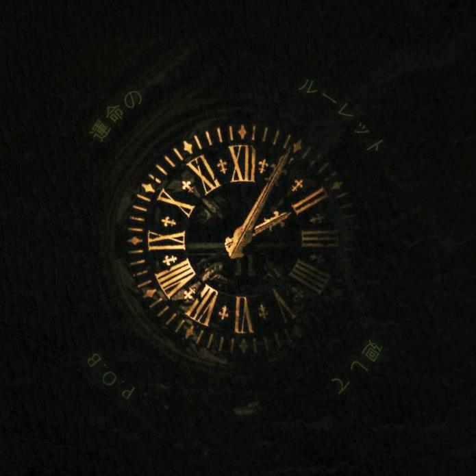 運命のルーレット廻して