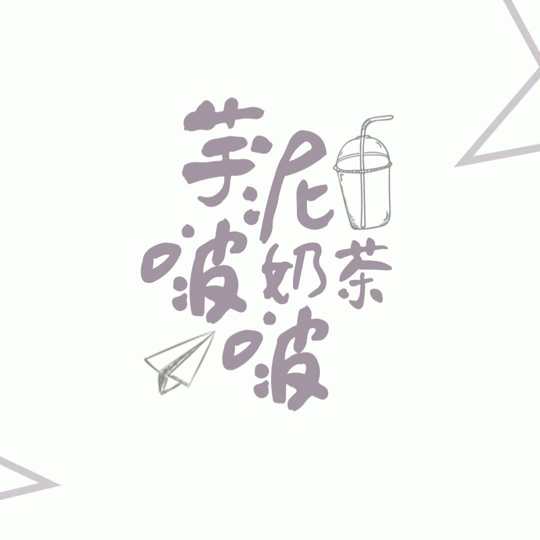 芋泥啵啵奶茶 - 二百吃不饱封面