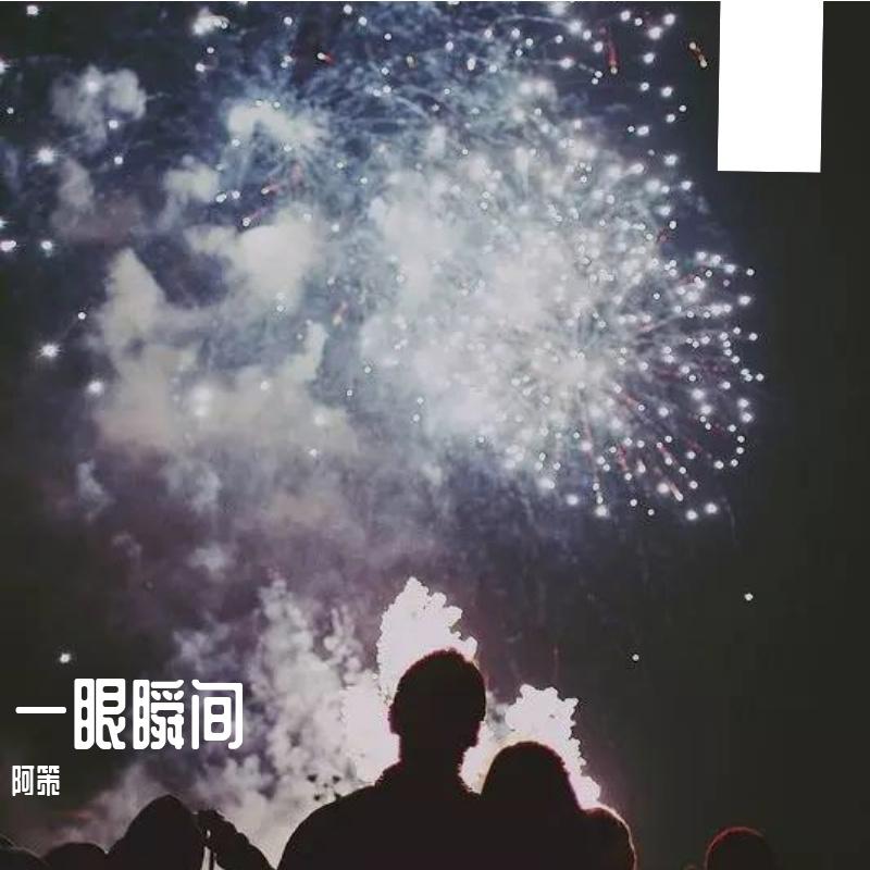 一眼瞬间（翻自 张惠妹）封面
