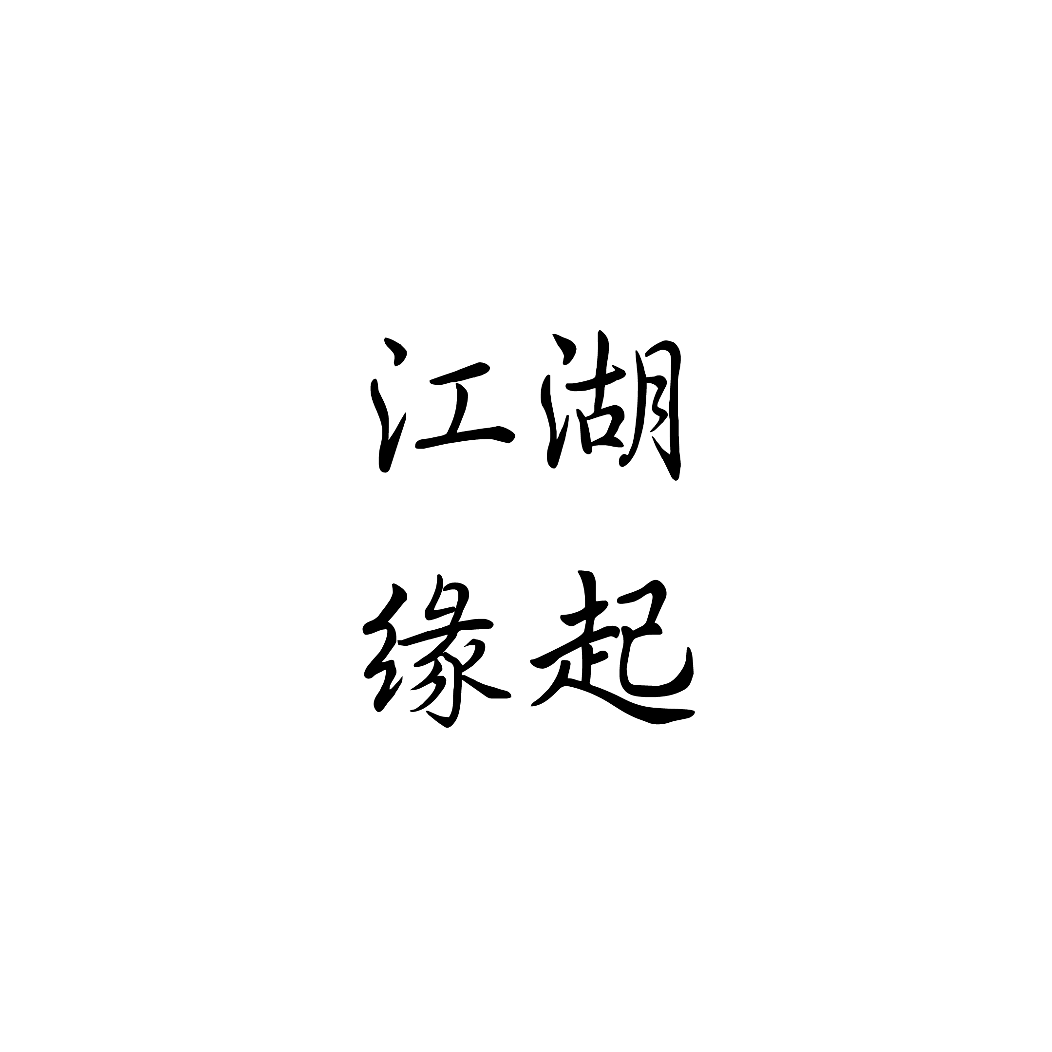 江湖缘起封面