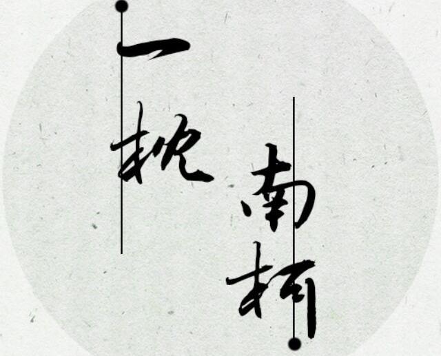 一枕南柯制作组