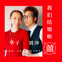 我们结婚啦 (刘冲 华子)