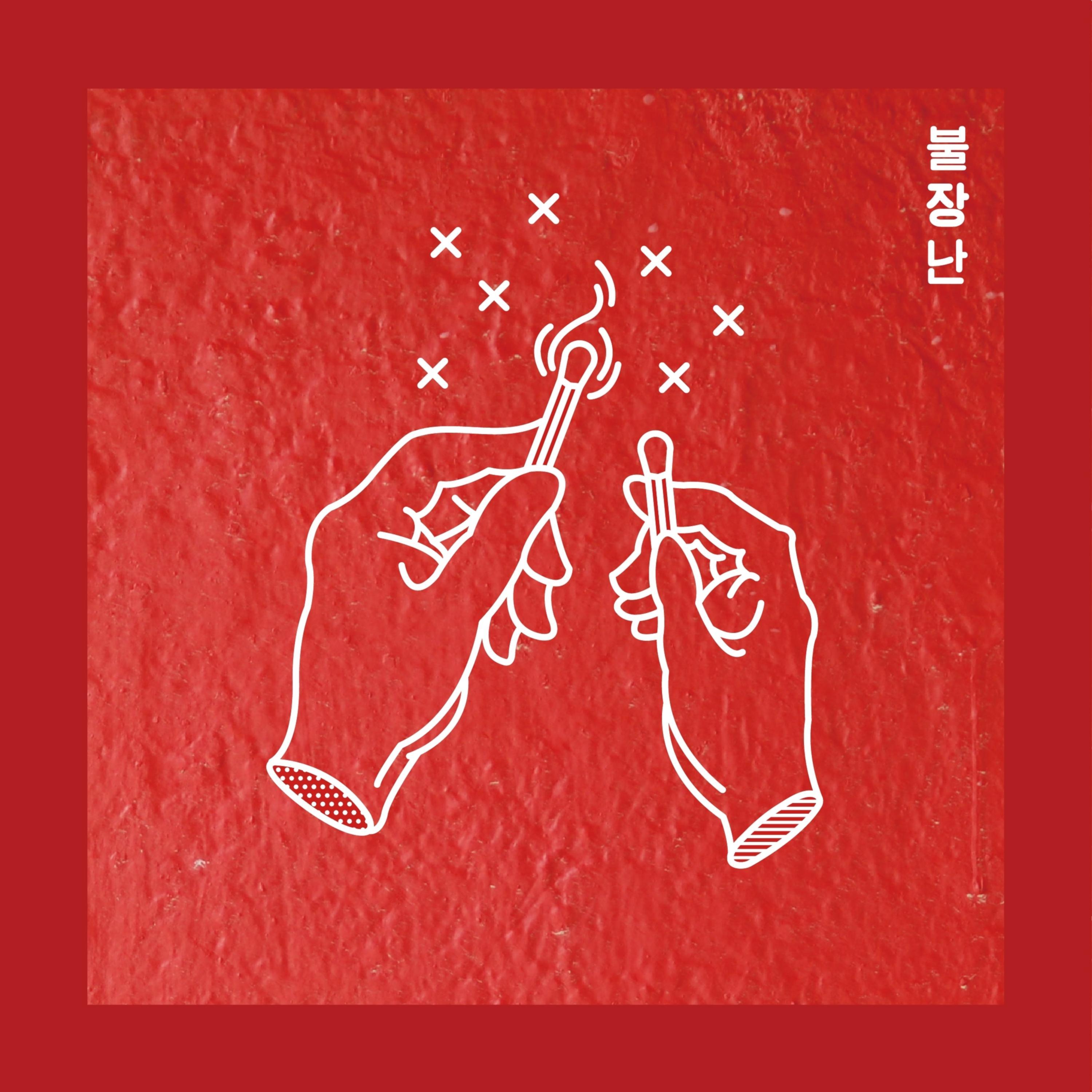 불장난 - 나상현씨밴드封面