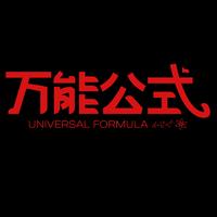 万能公式