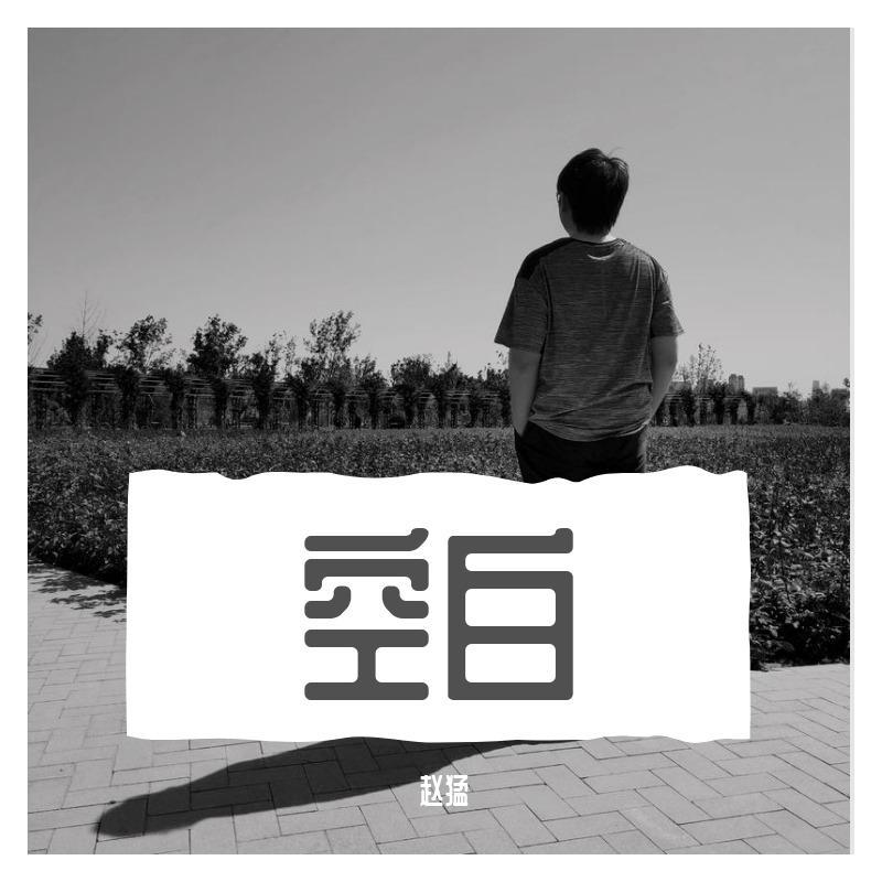 空白（伴奏）封面