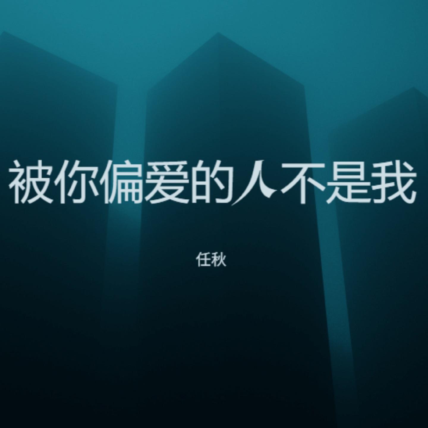 被你偏爱的人不是我封面