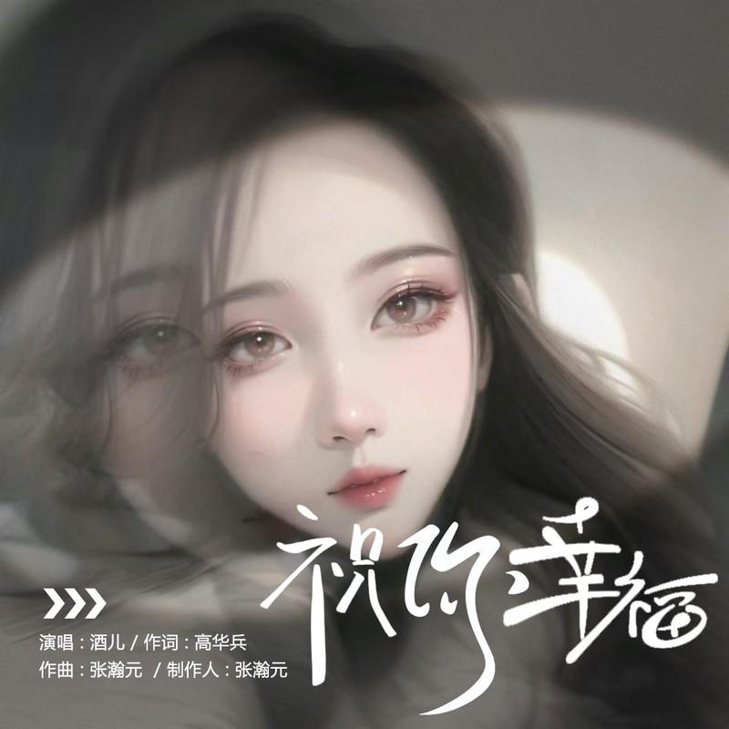 祝你幸福 (伴奏) - 酒儿封面
